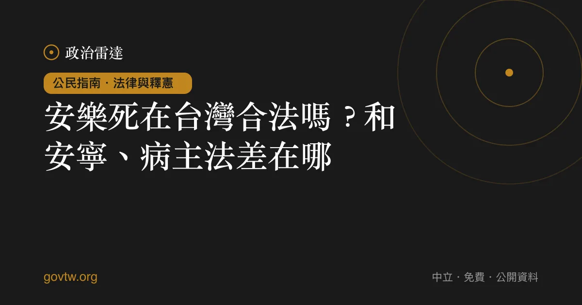 安樂死在台灣合法嗎?和安寧、病主法差在哪?