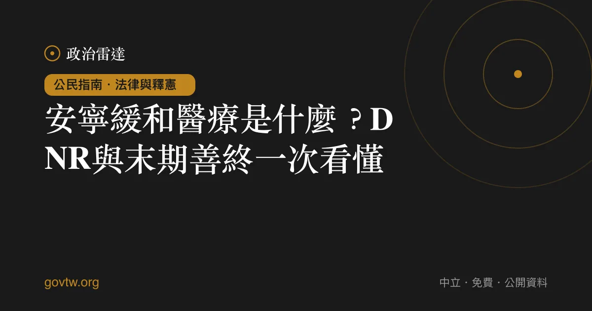 安寧緩和醫療是什麼?DNR與末期善終一次看懂