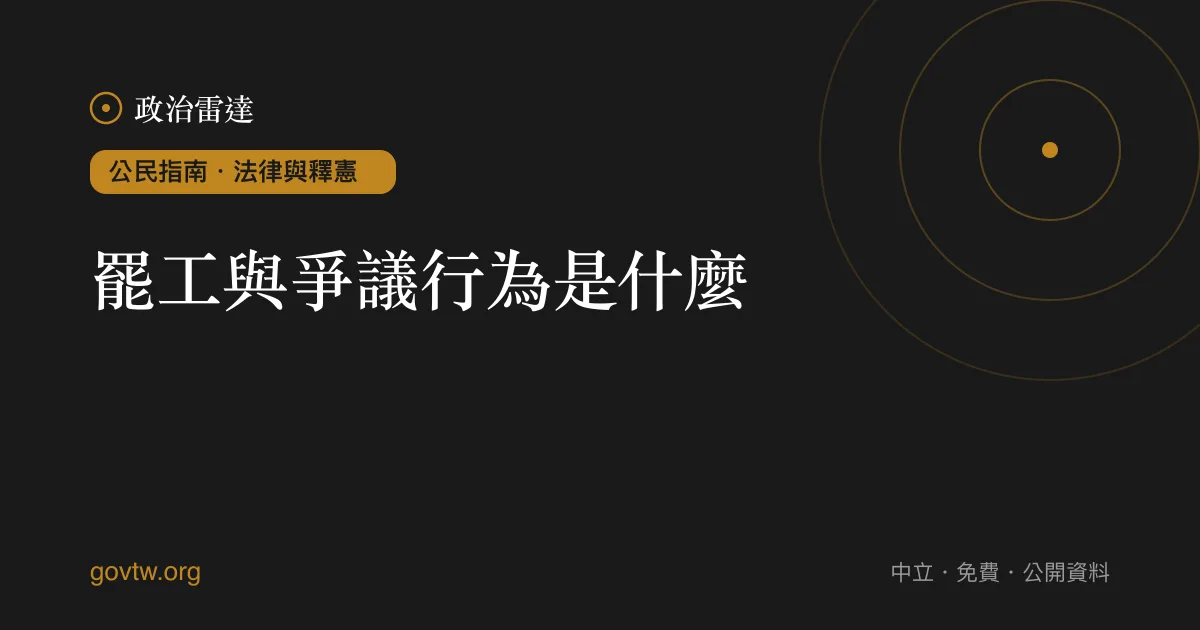 罷工與爭議行為是什麼?