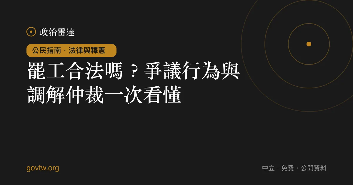 罷工合法嗎?爭議行為與調解仲裁一次看懂