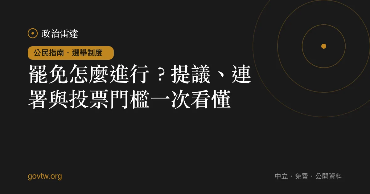 罷免怎麼進行?提議、連署與投票門檻一次看懂