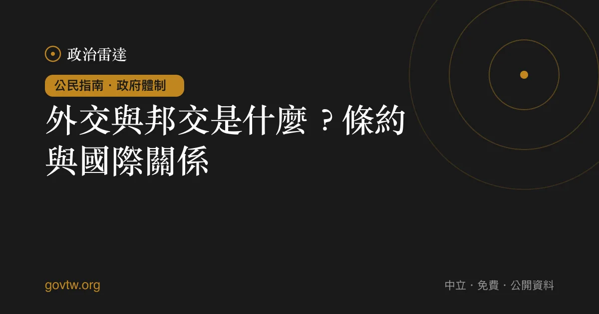外交與邦交是什麼?條約與國際關係