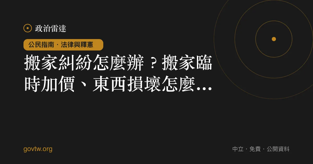 搬家糾紛怎麼辦?搬家臨時加價、東西損壞怎麼求償