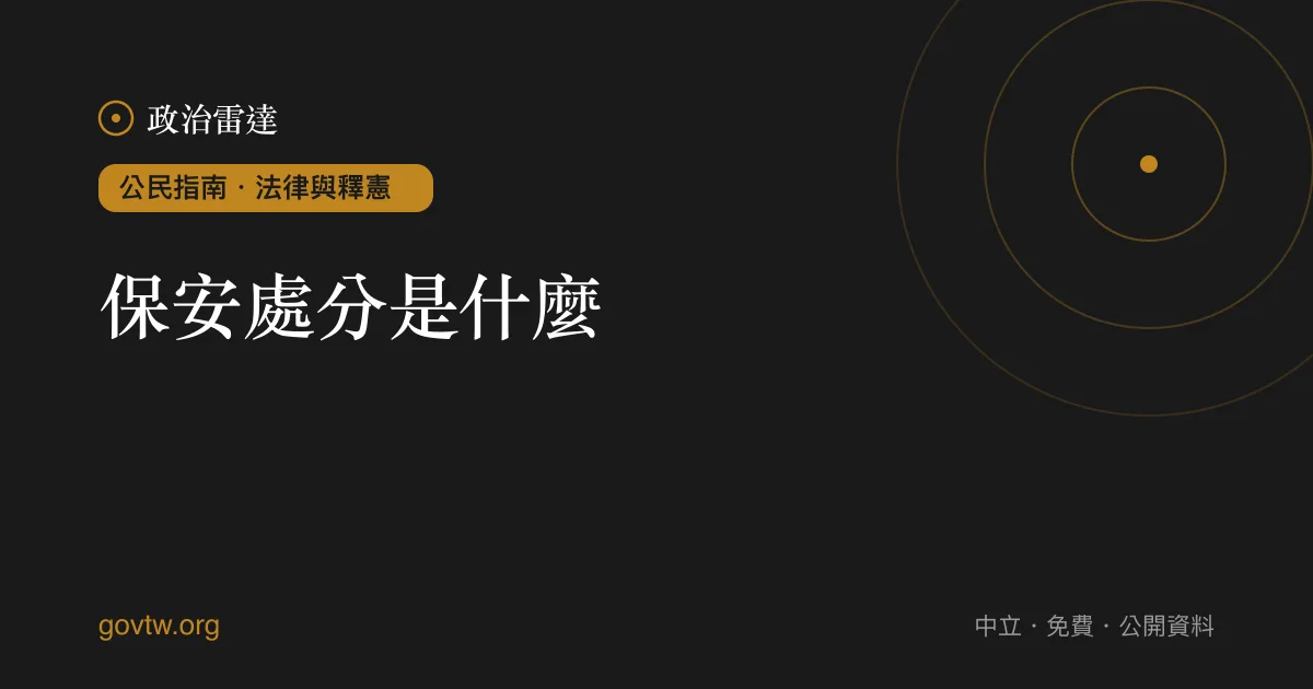 保安處分是什麼?