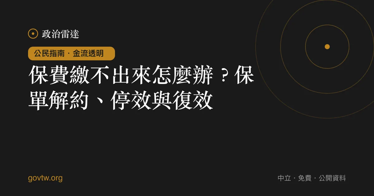 保費繳不出來怎麼辦?保單解約、停效與復效