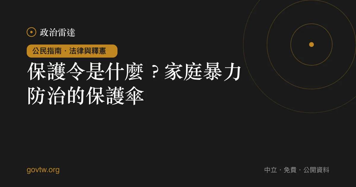 保護令是什麼?家庭暴力防治的保護傘