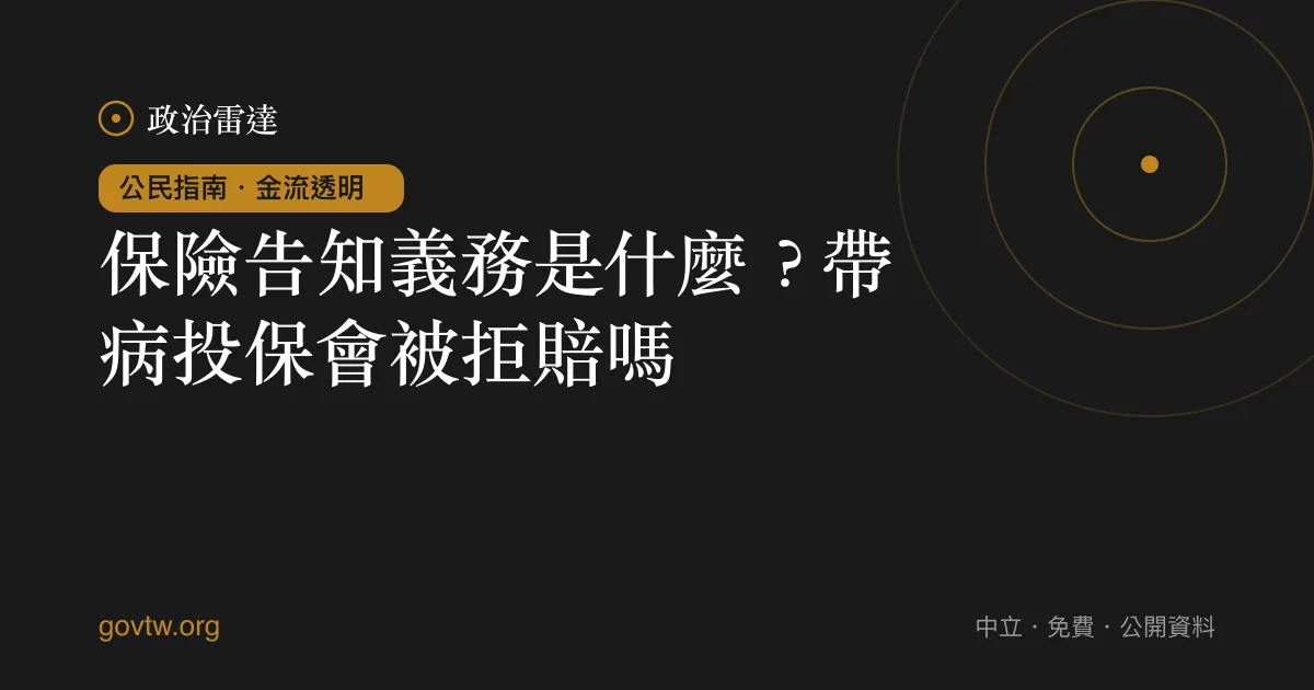 保險告知義務是什麼?帶病投保會被拒賠嗎?