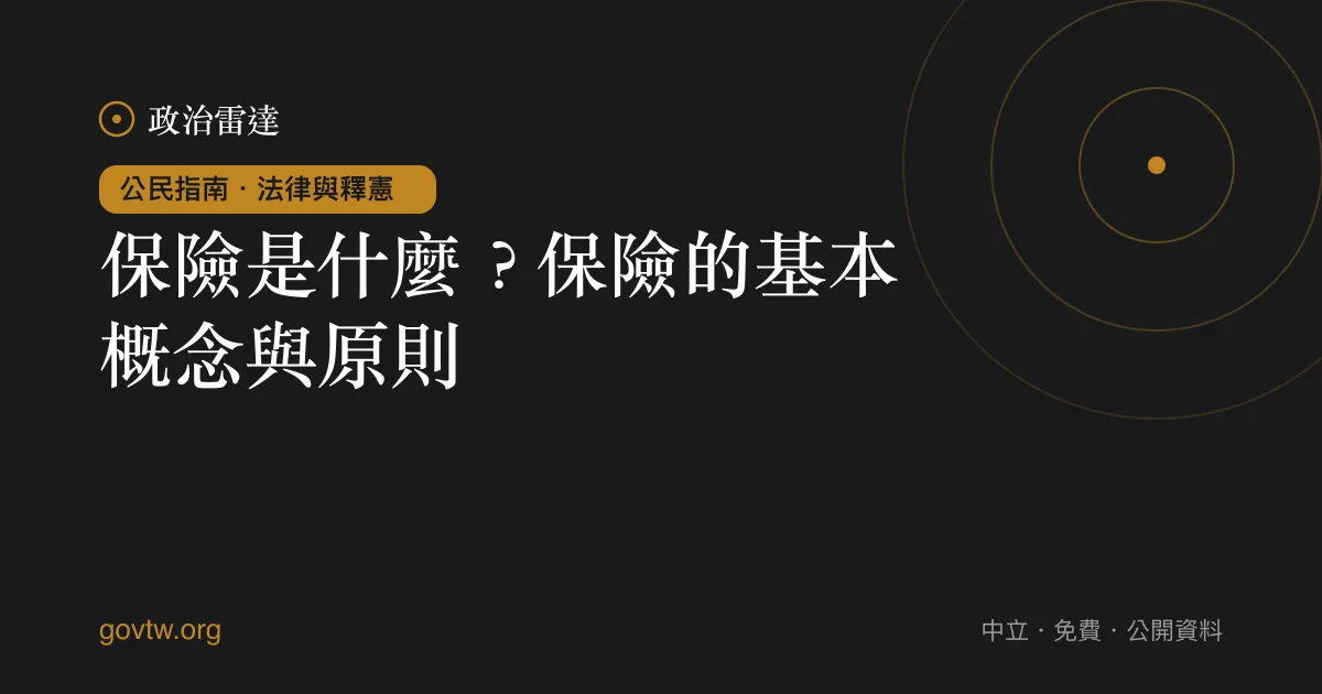 保險是什麼?保險的基本概念與原則