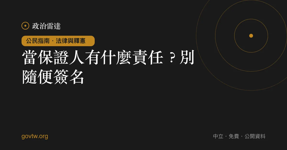 當保證人有什麼責任?別隨便簽名