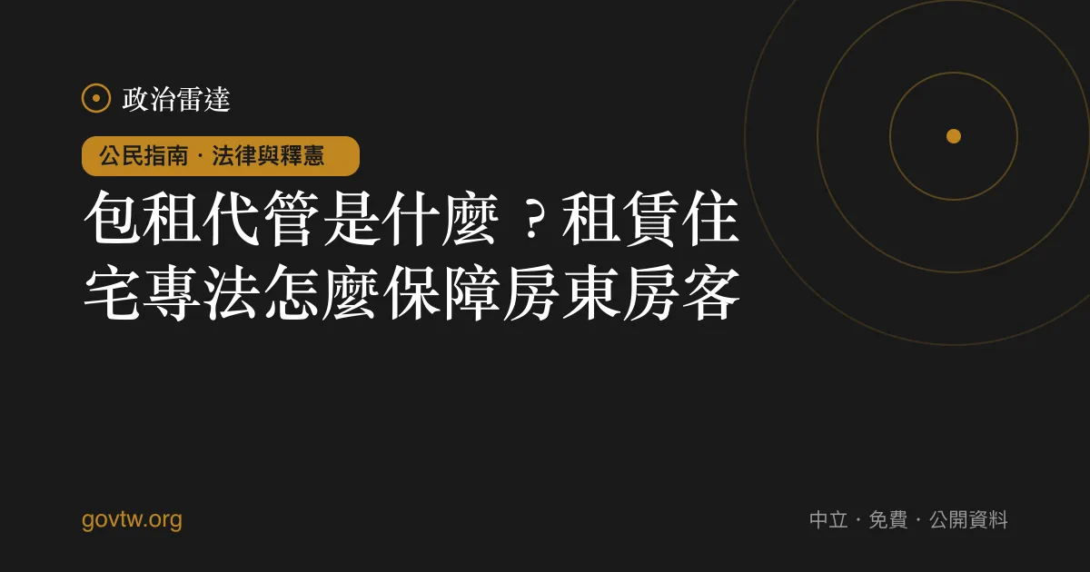 包租代管是什麼?租賃住宅專法怎麼保障房東房客