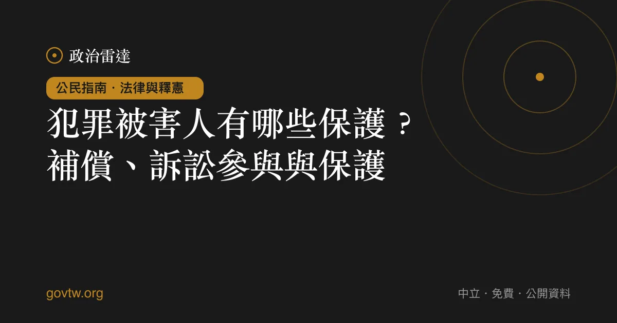 犯罪被害人有哪些保護?補償、訴訟參與與保護