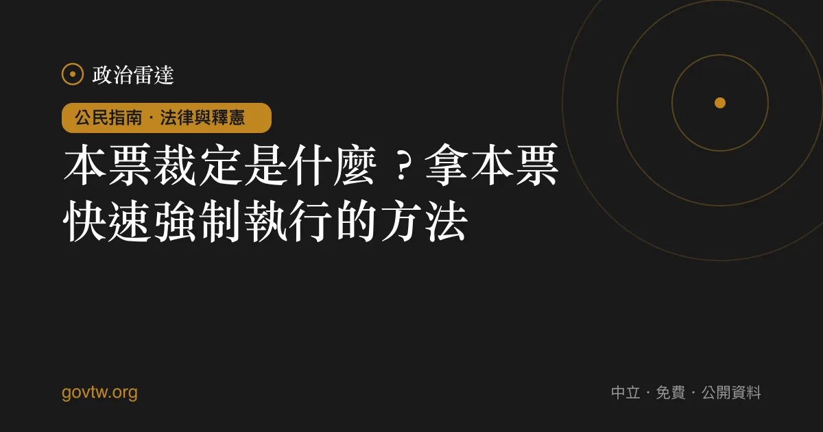 本票裁定是什麼?拿本票快速強制執行的方法