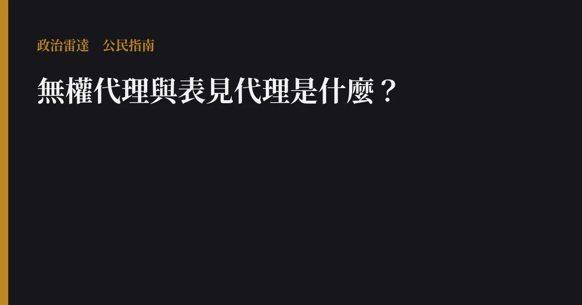 無權代理與表見代理是什麼?