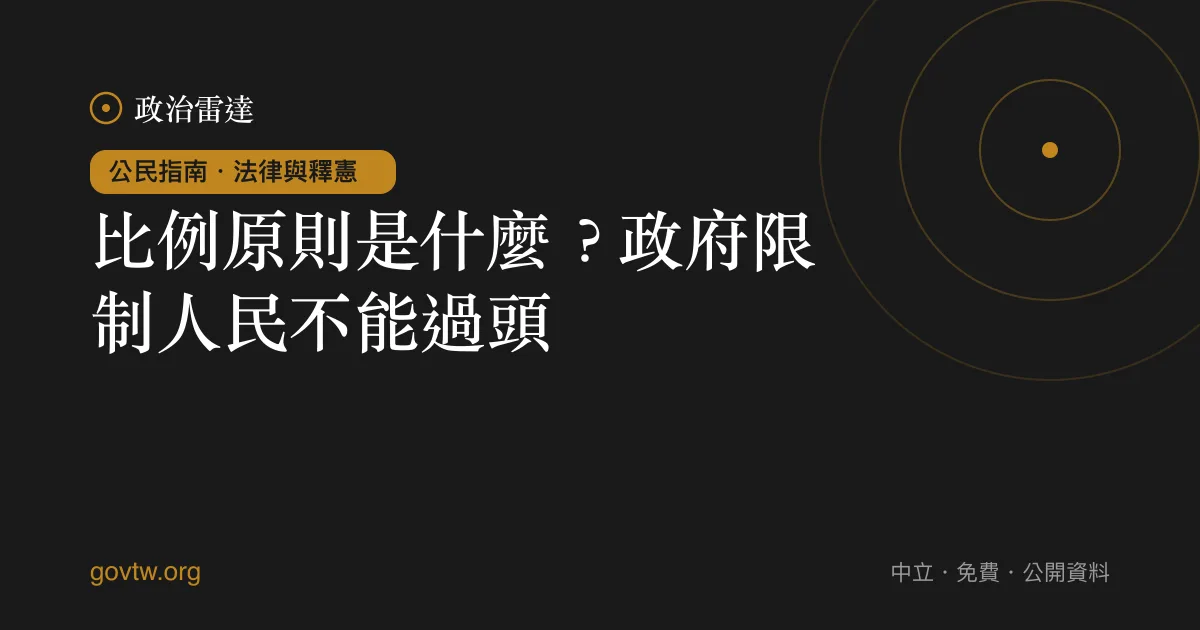 比例原則是什麼?政府限制人民不能過頭