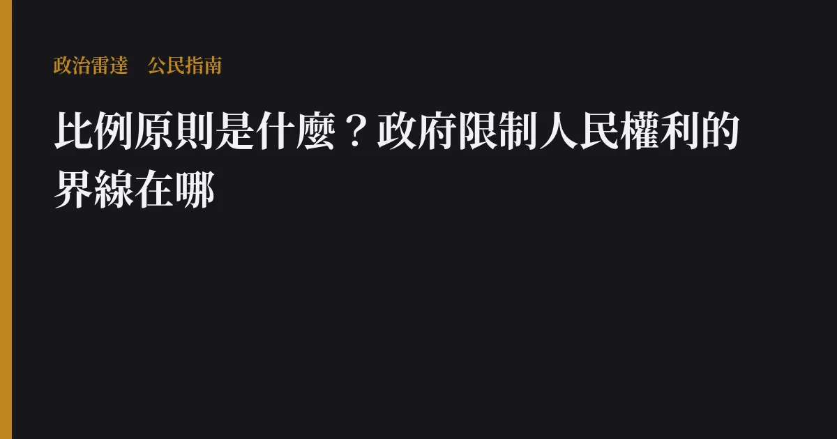 比例原則是什麼?政府限制人民權利的界線在哪