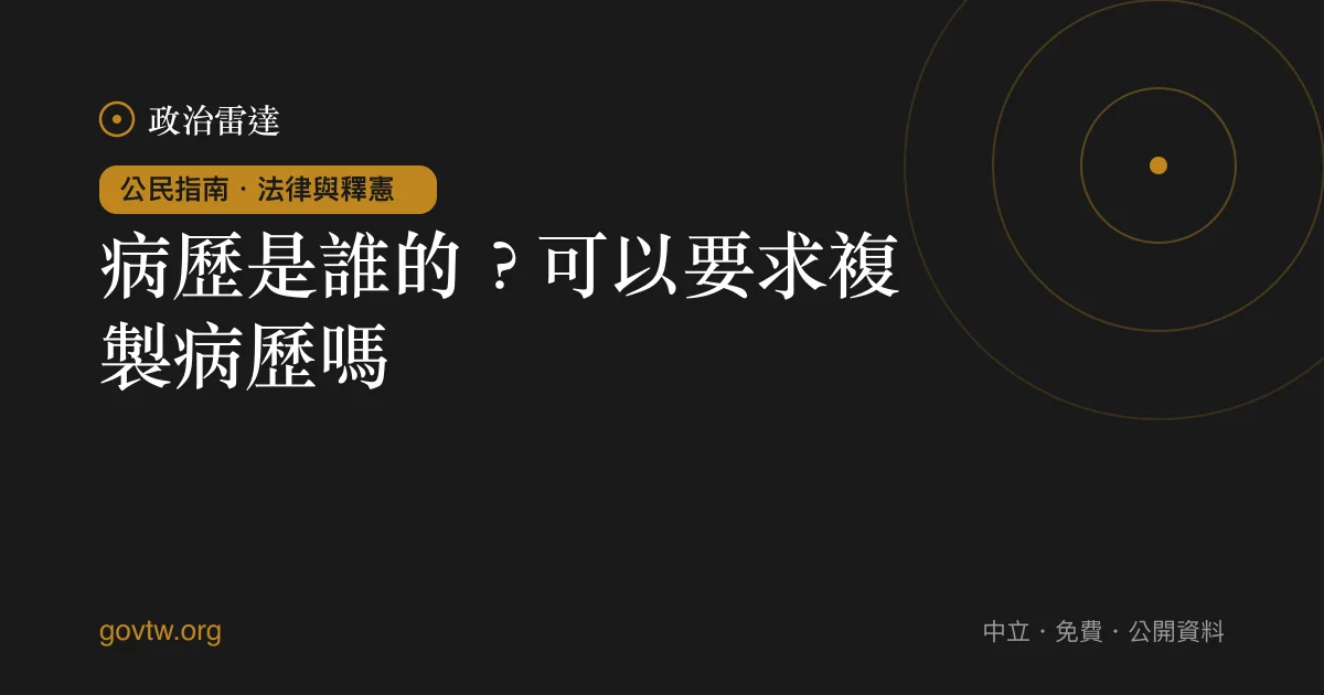 病歷是誰的?可以要求複製病歷嗎?