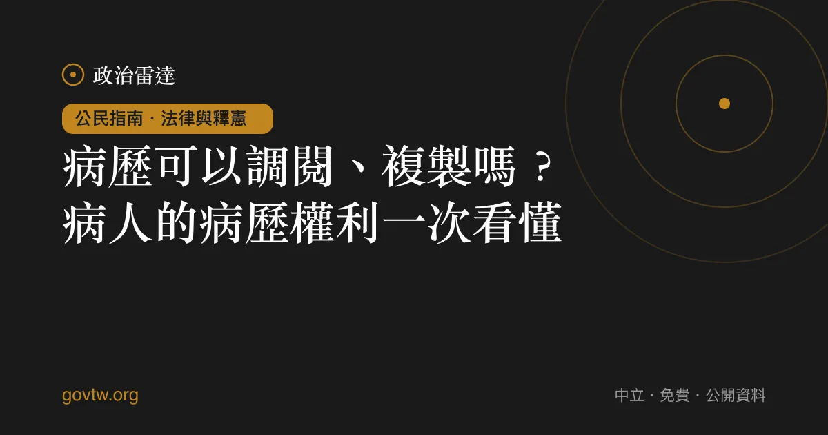 病歷可以調閱、複製嗎?病人的病歷權利一次看懂