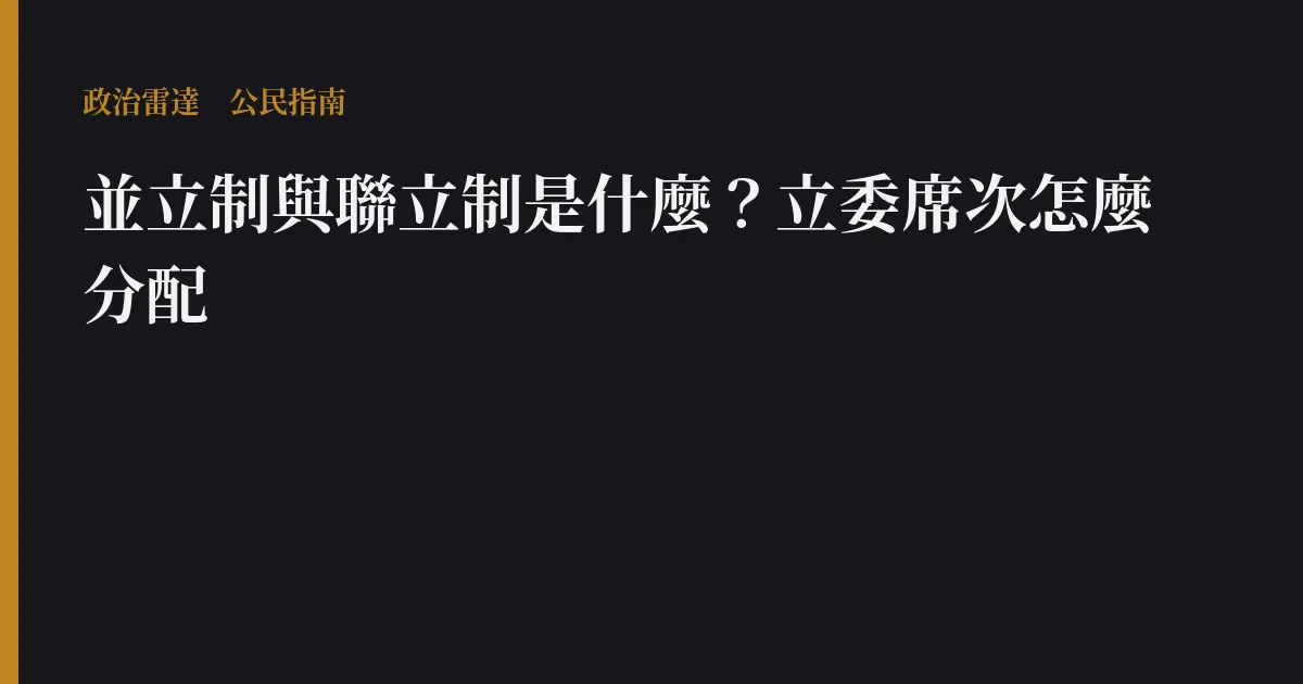 並立制與聯立制是什麼?立委席次怎麼分配