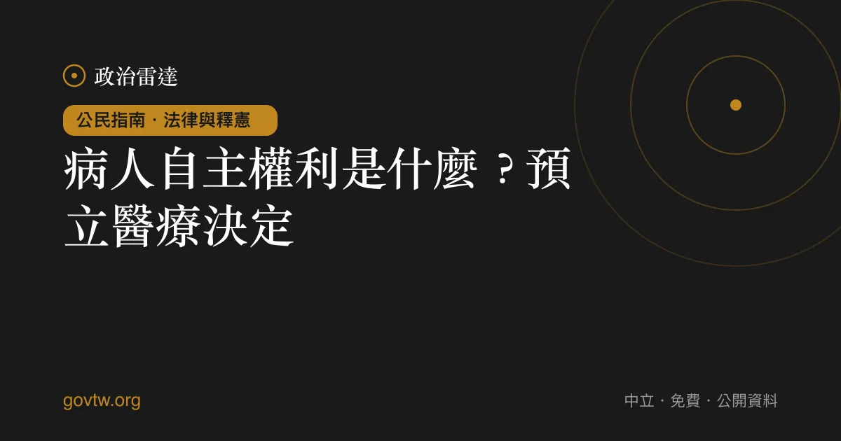 病人自主權利是什麼?預立醫療決定