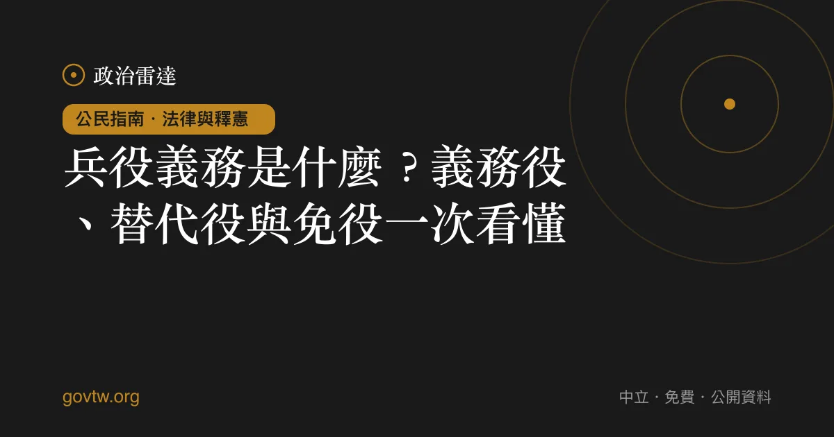 兵役義務是什麼?義務役、替代役與免役一次看懂