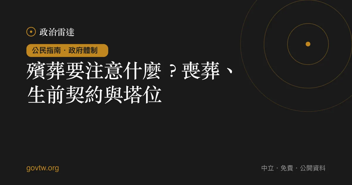 殯葬要注意什麼?喪葬、生前契約與塔位