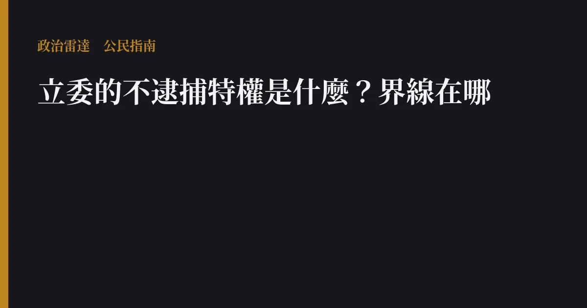 立委的不逮捕特權是什麼?界線在哪