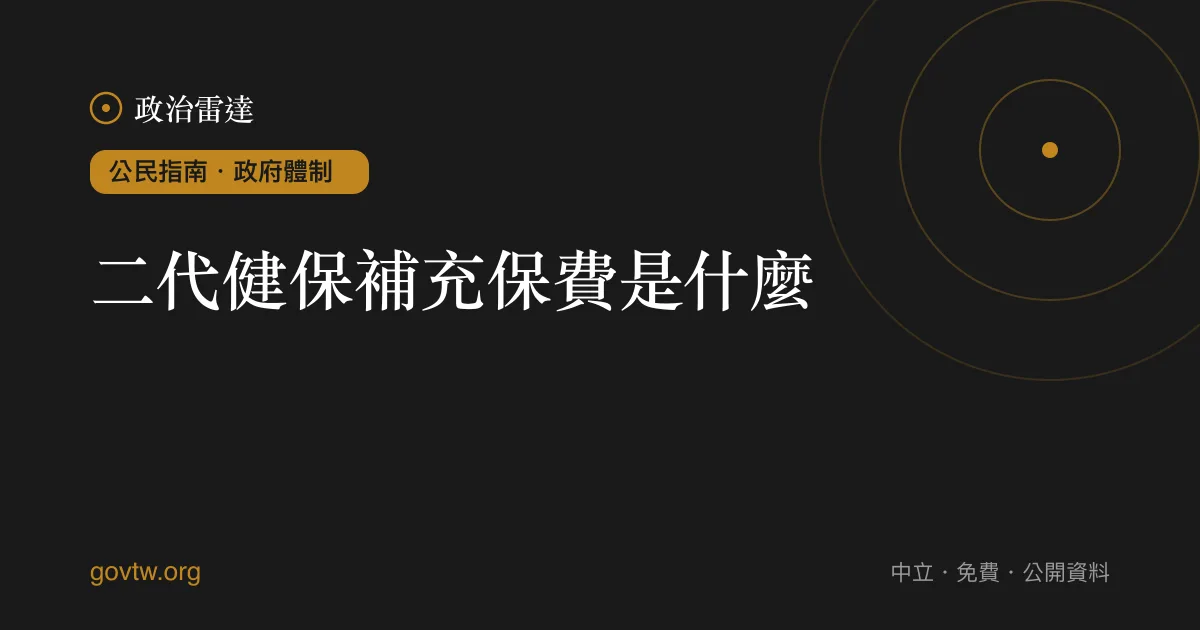 二代健保補充保費是什麼?