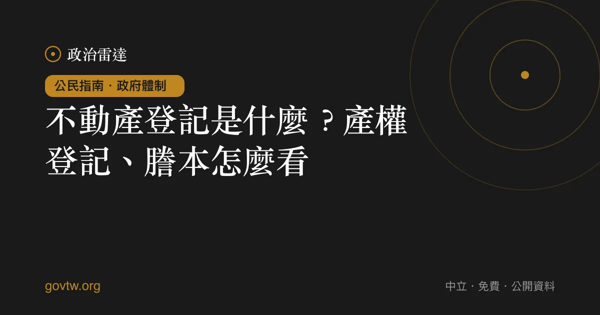 不動產登記是什麼?產權登記、謄本怎麼看