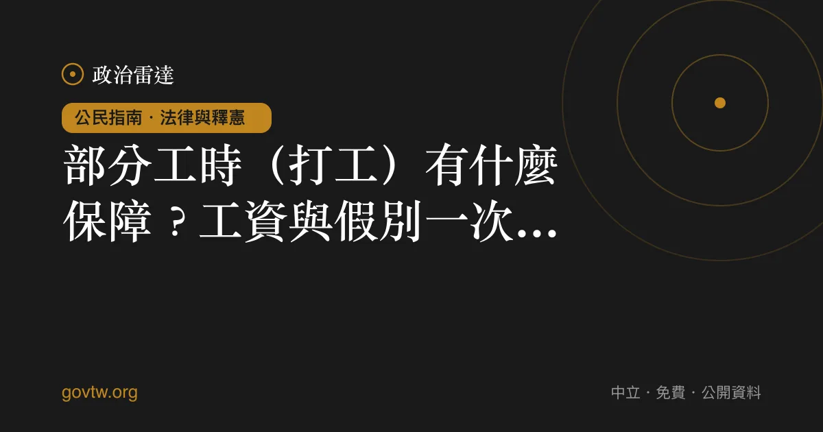 部分工時(打工)有什麼保障?工資與假別一次看懂