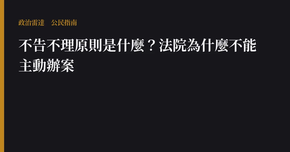 不告不理原則是什麼?法院為什麼不能主動辦案