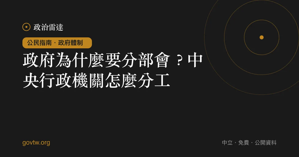 政府為什麼要分部會?中央行政機關怎麼分工