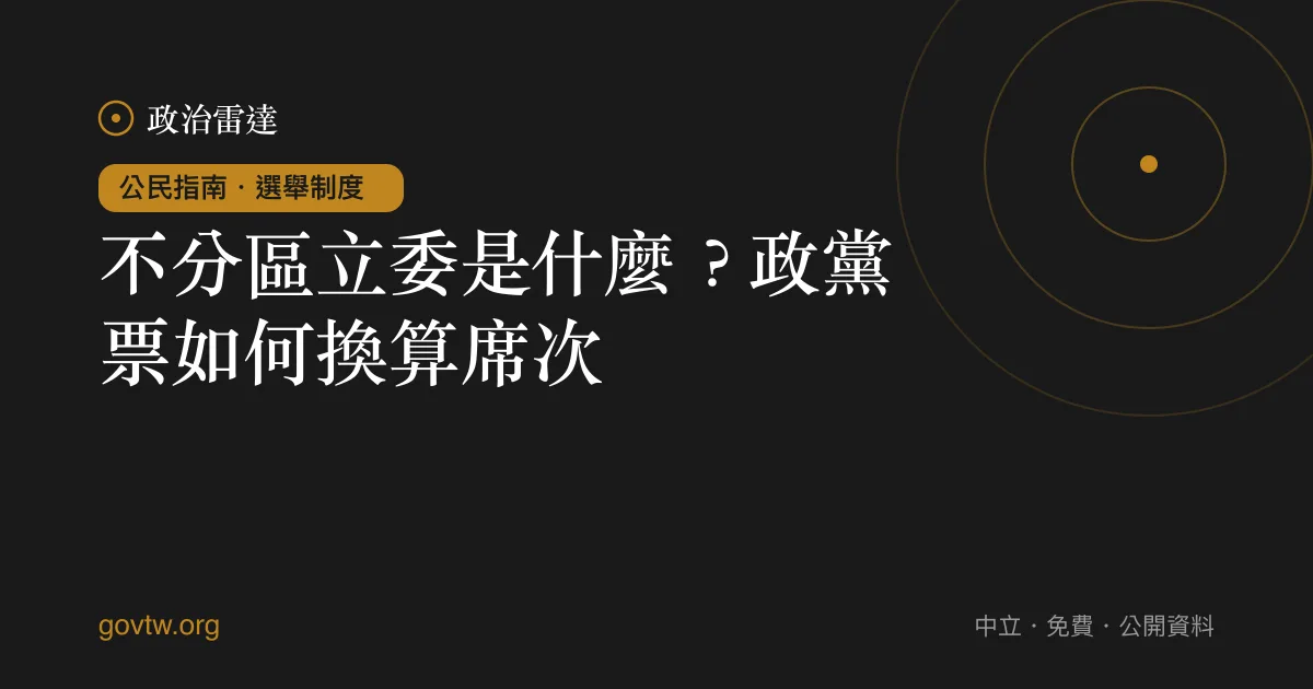 不分區立委是什麼?政黨票如何換算席次