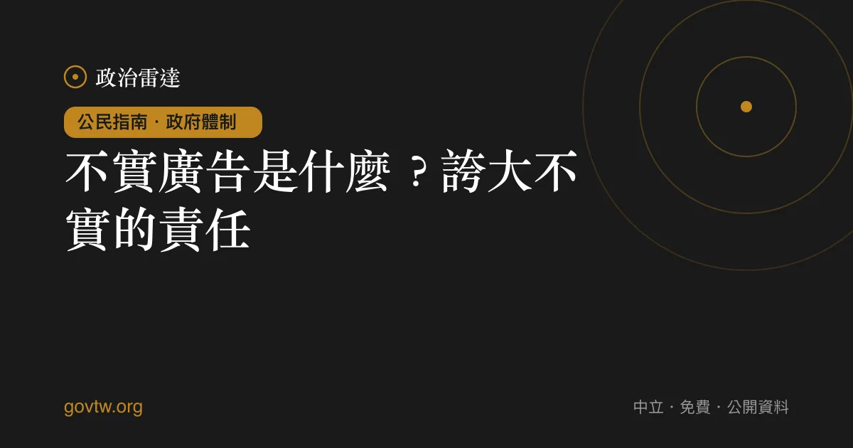 不實廣告是什麼?誇大不實的責任