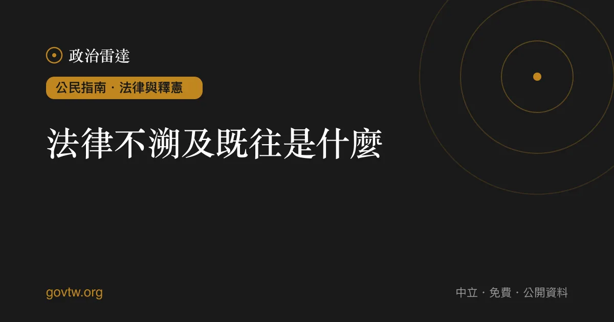 法律不溯及既往是什麼?