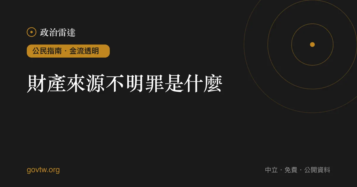 財產來源不明罪是什麼?