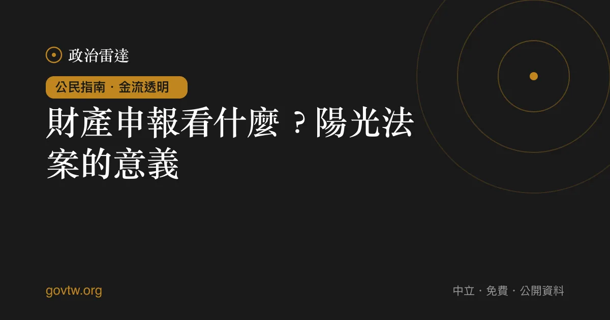 財產申報看什麼?陽光法案的意義
