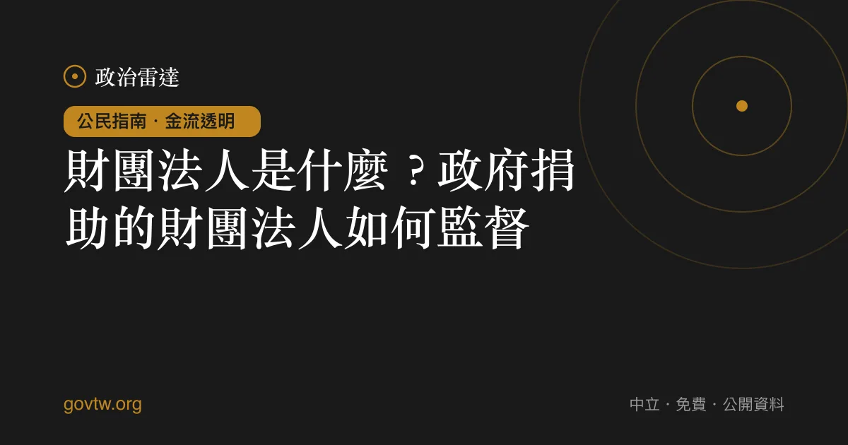 財團法人是什麼?政府捐助的財團法人如何監督