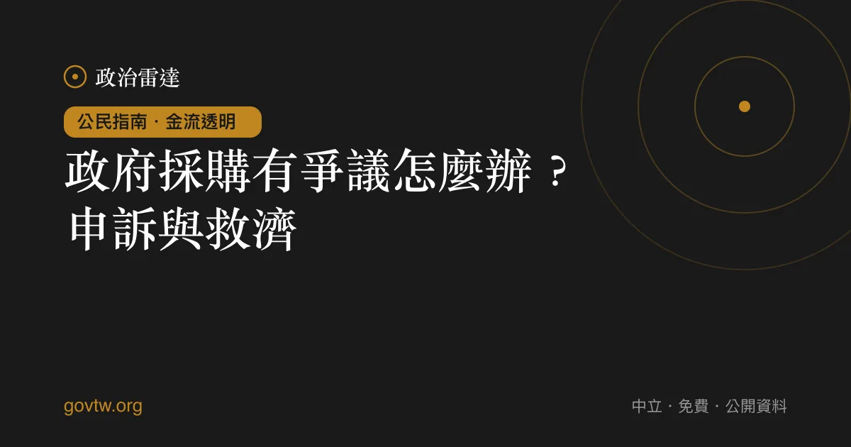 政府採購有爭議怎麼辦?申訴與救濟