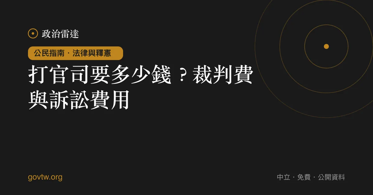 打官司要多少錢?裁判費與訴訟費用