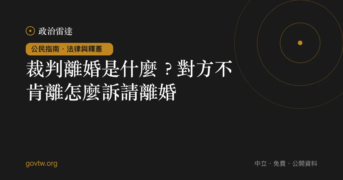 裁判離婚是什麼?對方不肯離怎麼訴請離婚