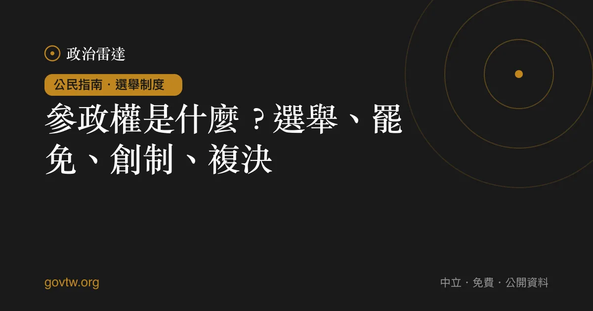 參政權是什麼?選舉、罷免、創制、複決