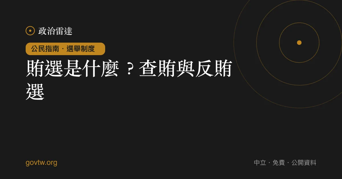 賄選是什麼?查賄與反賄選