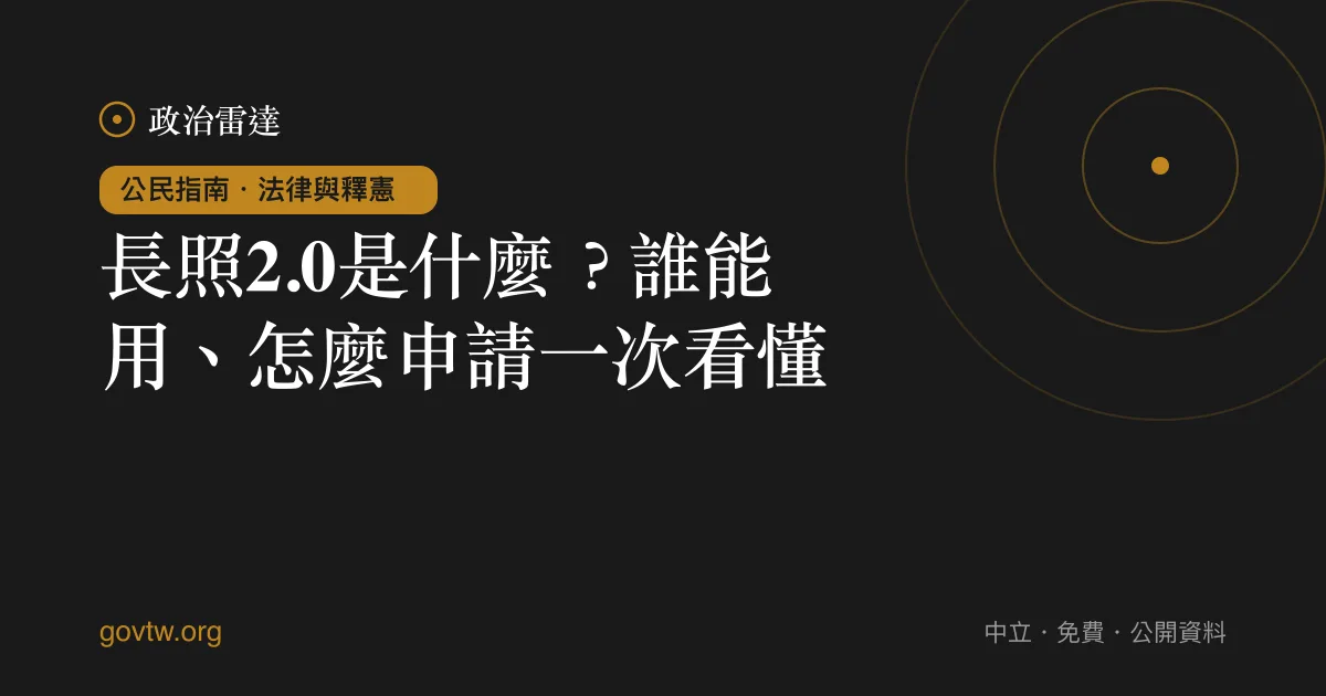 長照2.0是什麼?誰能用、怎麼申請一次看懂