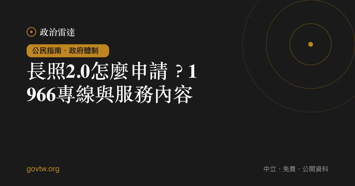 長照2.0怎麼申請?1966專線與服務內容