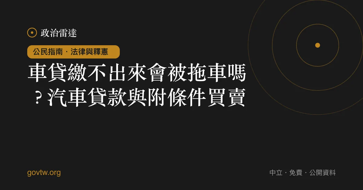 車貸繳不出來會被拖車嗎?汽車貸款與附條件買賣