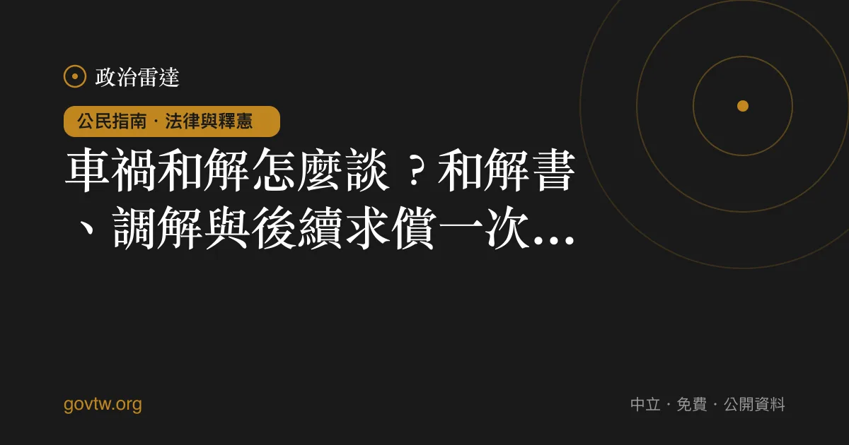 車禍和解怎麼談?和解書、調解與後續求償一次看懂