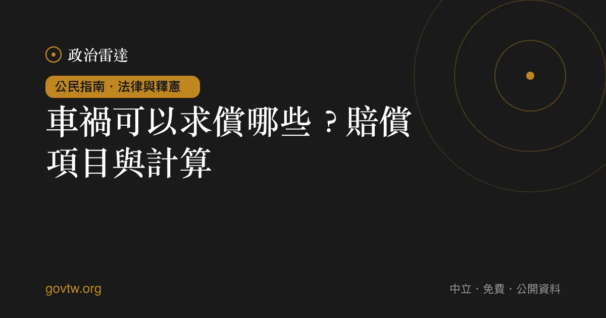 車禍可以求償哪些?賠償項目與計算