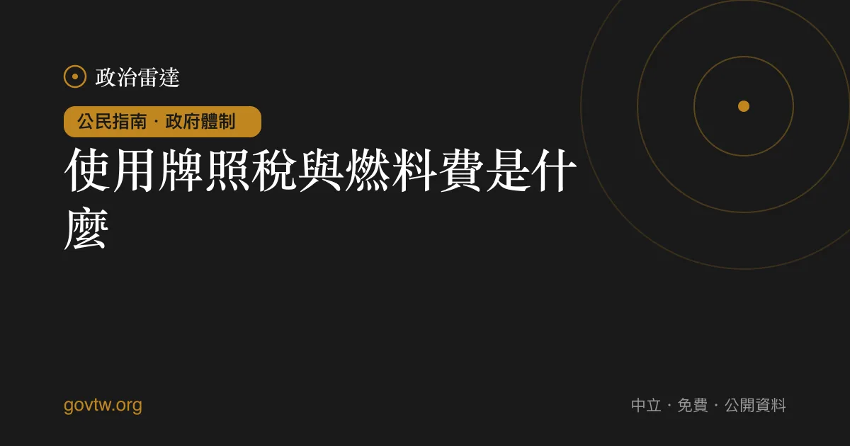 使用牌照稅與燃料費是什麼?
