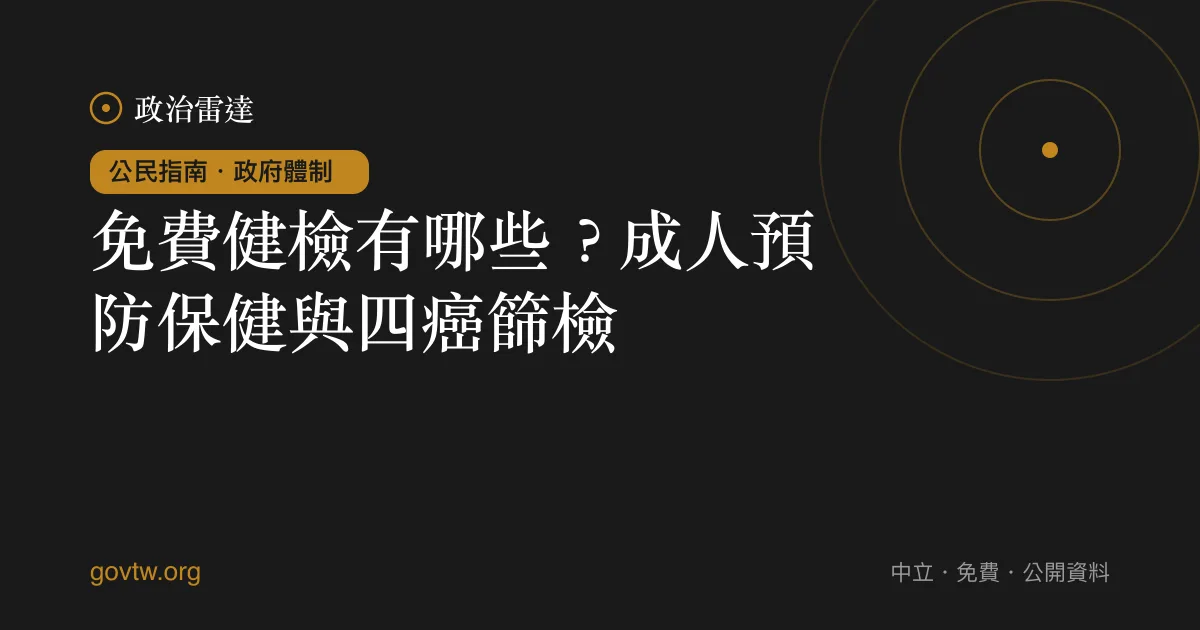 免費健檢有哪些?成人預防保健與四癌篩檢