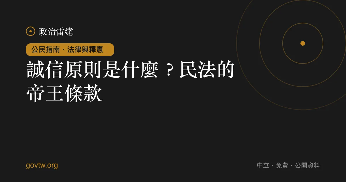 誠信原則是什麼?民法的帝王條款
